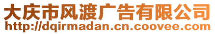 大慶市風(fēng)渡廣告有限公司