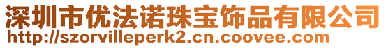 深圳市优法诺珠宝饰品有限公司