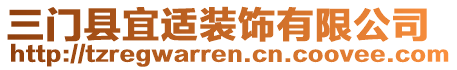 三门县宜适装饰有限公司