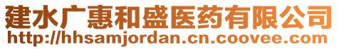 建水廣惠和盛醫(yī)藥有限公司