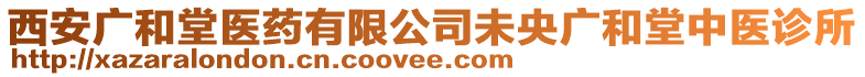 西安廣和堂醫(yī)藥有限公司未央廣和堂中醫(yī)診所