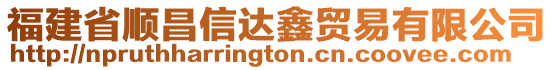 福建省順昌信達(dá)鑫貿(mào)易有限公司