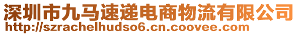 深圳市九馬速遞電商物流有限公司