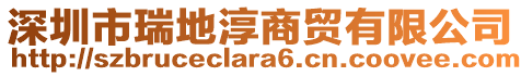 深圳市瑞地淳商貿(mào)有限公司