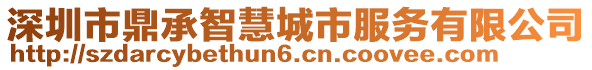 深圳市鼎承智慧城市服務(wù)有限公司