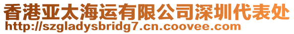 香港亞太海運(yùn)有限公司深圳代表處