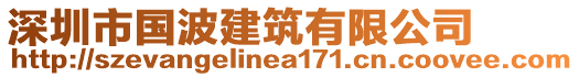 深圳市國波建筑有限公司