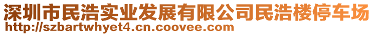 深圳市民浩實(shí)業(yè)發(fā)展有限公司民浩樓停車場