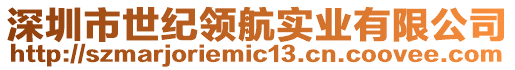 深圳市世紀領(lǐng)航實業(yè)有限公司