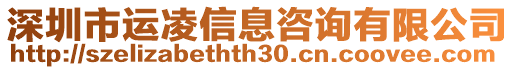 深圳市運(yùn)凌信息咨詢有限公司