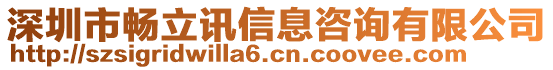 深圳市暢立訊信息咨詢有限公司