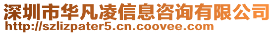 深圳市華凡凌信息咨詢有限公司