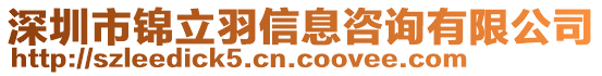 深圳市錦立羽信息咨詢有限公司