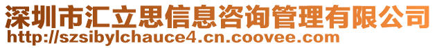 深圳市匯立思信息咨詢管理有限公司