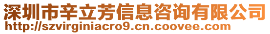 深圳市辛立芳信息咨詢有限公司