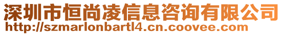 深圳市恒尚凌信息咨詢有限公司