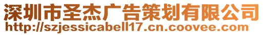 深圳市圣杰廣告策劃有限公司