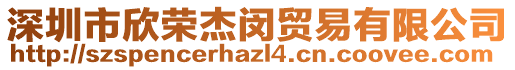 深圳市欣榮杰閔貿(mào)易有限公司