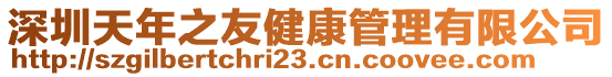 深圳天年之友健康管理有限公司