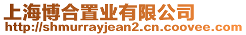 上海博合置業(yè)有限公司