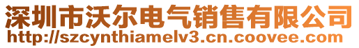 深圳市沃尔电气销售有限公司