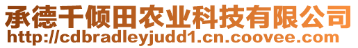 承德千傾田農(nóng)業(yè)科技有限公司