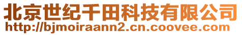 北京世紀千田科技有限公司