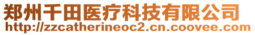 鄭州千田醫(yī)療科技有限公司