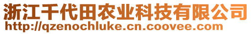 浙江千代田農(nóng)業(yè)科技有限公司