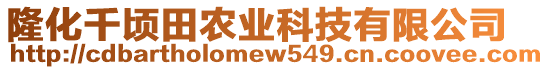 隆化千頃田農(nóng)業(yè)科技有限公司