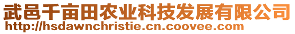 武邑千畝田農(nóng)業(yè)科技發(fā)展有限公司