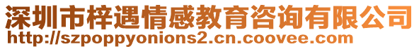 深圳市梓遇情感教育咨詢(xún)有限公司