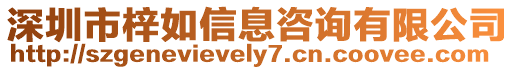 深圳市梓如信息咨詢有限公司