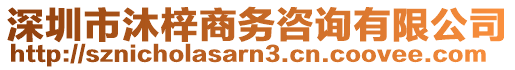 深圳市沐梓商務(wù)咨詢有限公司