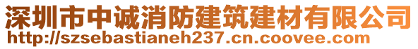 深圳市中誠消防建筑建材有限公司