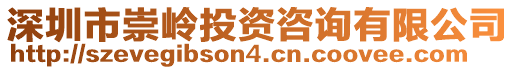 深圳市崇嶺投資咨詢有限公司