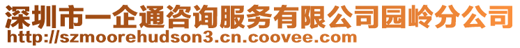 深圳市一企通咨詢服務(wù)有限公司園嶺分公司