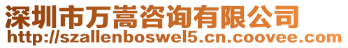 深圳市萬嵩咨詢有限公司