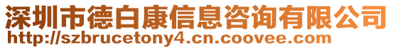 深圳市德白康信息咨詢有限公司