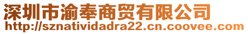 深圳市渝奉商貿(mào)有限公司