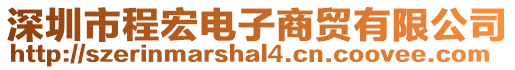 深圳市程宏電子商貿(mào)有限公司