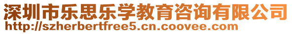 深圳市樂思樂學(xué)教育咨詢有限公司