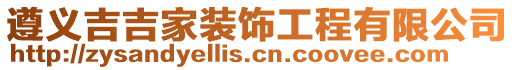 遵義吉吉家裝飾工程有限公司