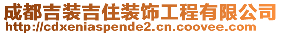 成都吉裝吉住裝飾工程有限公司