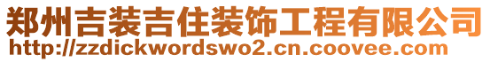 鄭州吉裝吉住裝飾工程有限公司