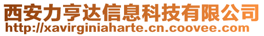 西安力亨達(dá)信息科技有限公司