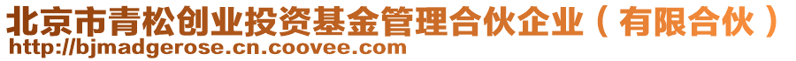 北京市青松創(chuàng)業(yè)投資基金管理合伙企業(yè)（有限合伙）