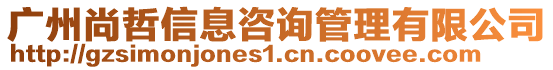 廣州尚哲信息咨詢管理有限公司