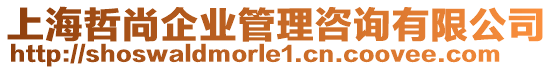 上海哲尚企業(yè)管理咨詢有限公司