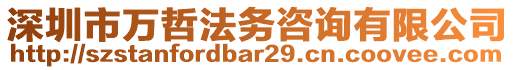 深圳市萬(wàn)哲法務(wù)咨詢(xún)有限公司